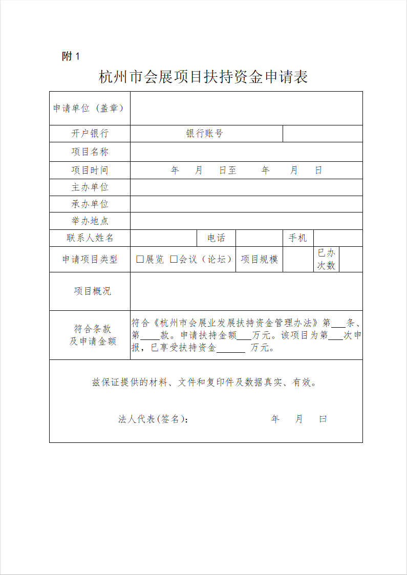 杭州市會展項目扶持資金申請表