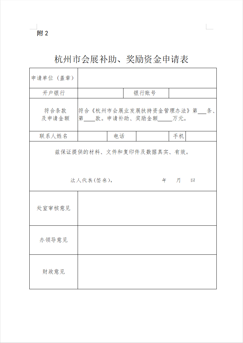 杭州市會展補(bǔ)助、獎勵資金申請表