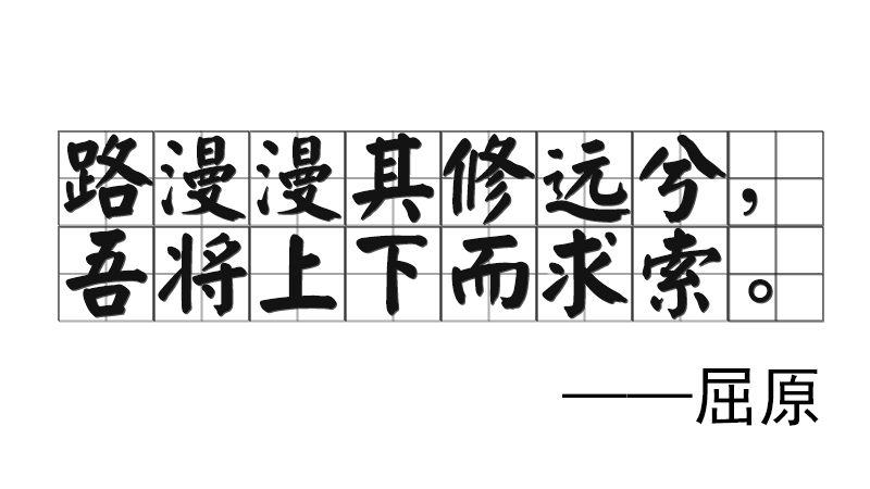 路漫漫其修遠(yuǎn)兮，吾將上下而求索。