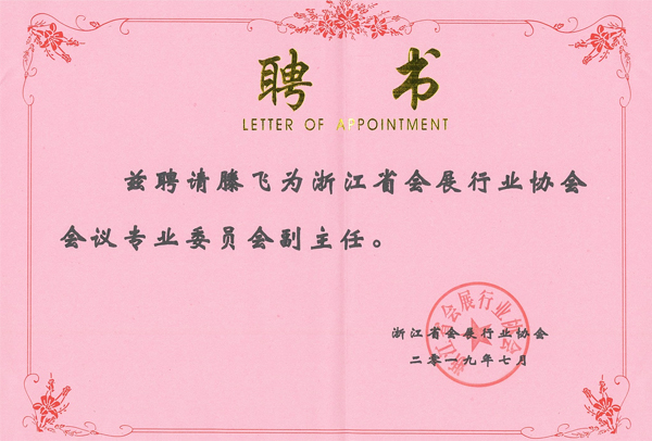 浙江省會展行業(yè)協(xié)會會議專業(yè)委員會副主任滕慶磊聘書