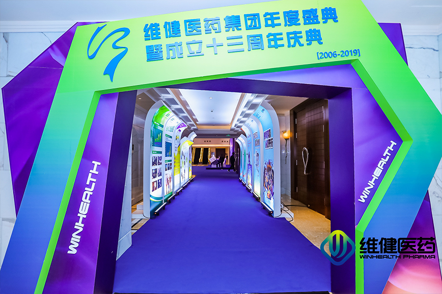 維健醫(yī)藥集團(tuán)年度盛典暨成立十三周年慶典活動(dòng)外場(chǎng)搭建