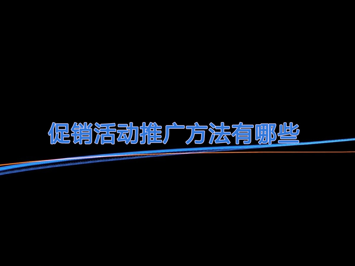 促銷活動推廣方法有哪些
