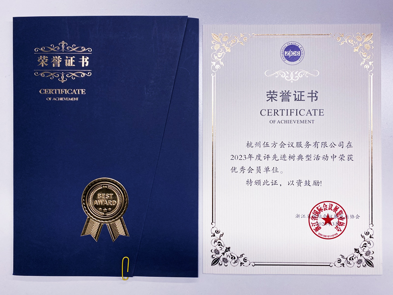 浙江省國際會(huì)議展覽業(yè)協(xié)會(huì)優(yōu)秀會(huì)員單位榮譽(yù)證書